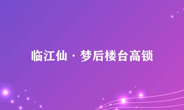 临江仙·梦后楼台高锁