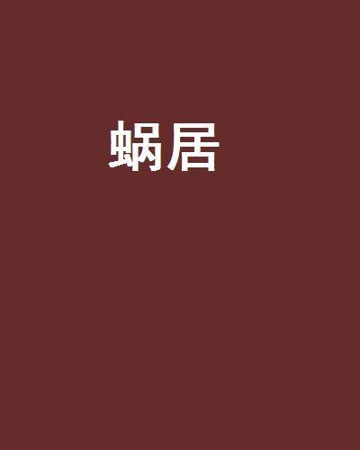 蜗居（宗璞创作的网络小说）