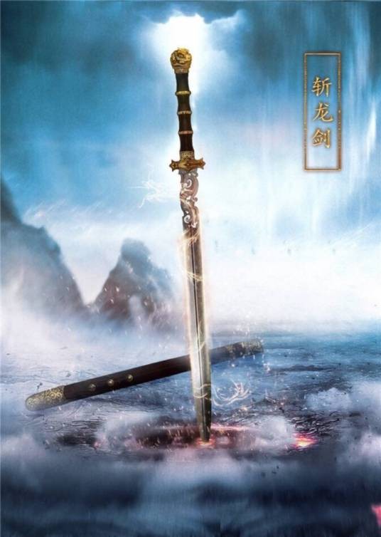 斩龙剑（萧鼎仙侠小说《诛仙》中的法宝）