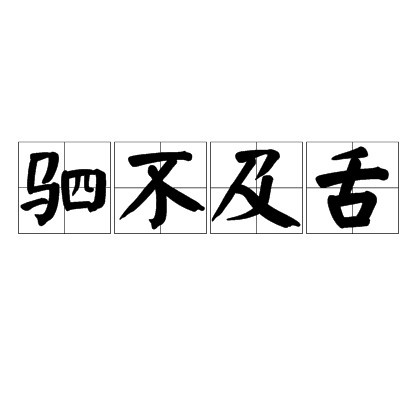 驷不及舌