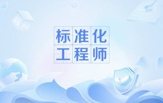 标准化工程师