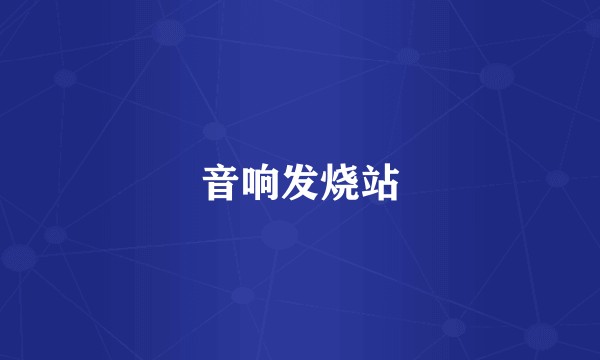音响发烧站
