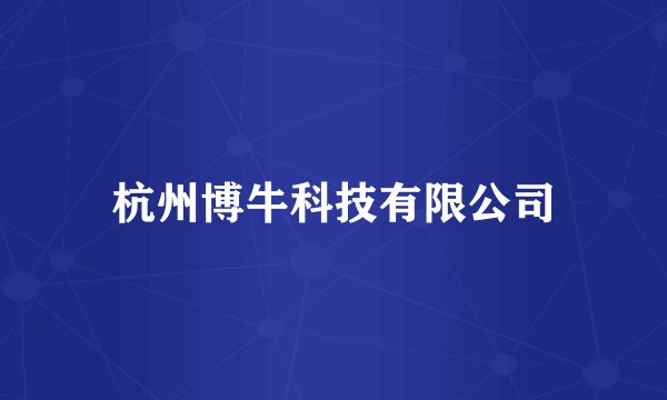 杭州博牛科技有限公司