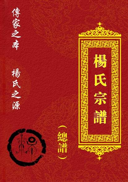 杨氏家谱（中文姓氏）