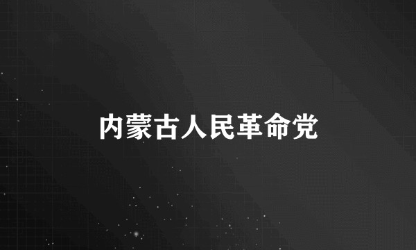 内蒙古人民革命党