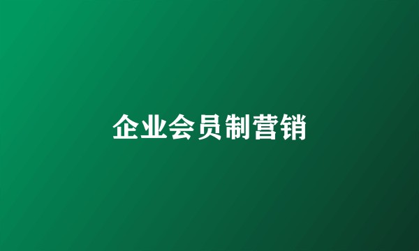 企业会员制营销