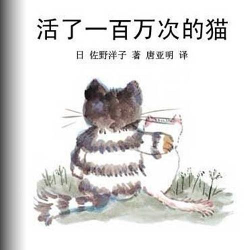 活了100万次的猫（2004年接力出版社出版的图书）