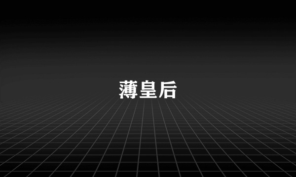 薄皇后