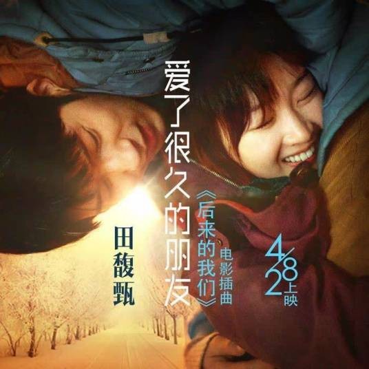 爱了很久的朋友