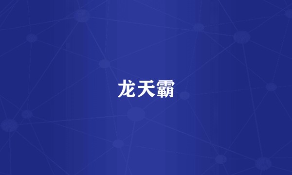 龙天霸