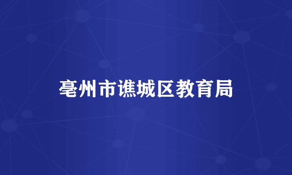 亳州市谯城区教育局