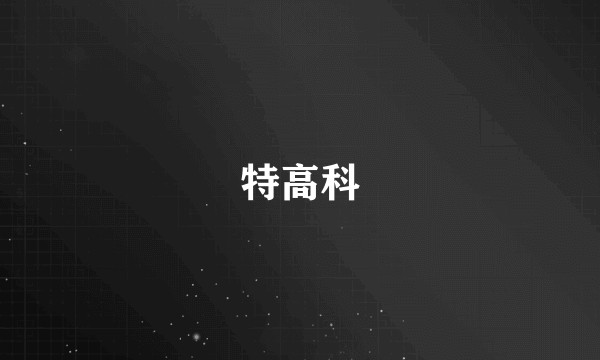 特高科
