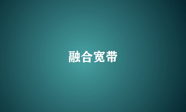 融合宽带