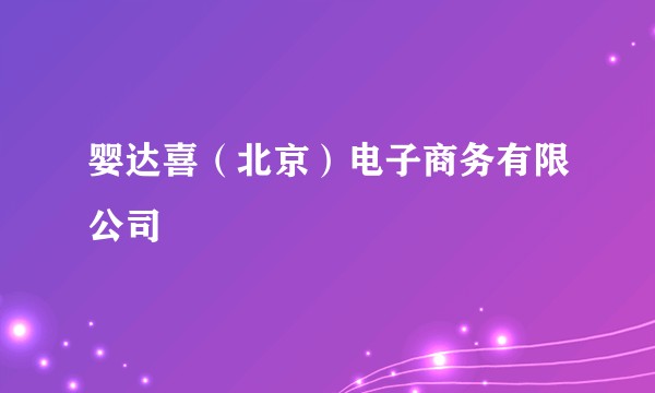 婴达喜（北京）电子商务有限公司