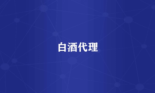 白酒代理