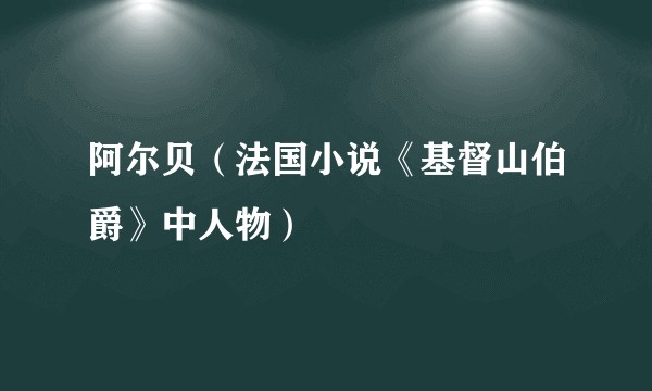 阿尔贝（法国小说《基督山伯爵》中人物）