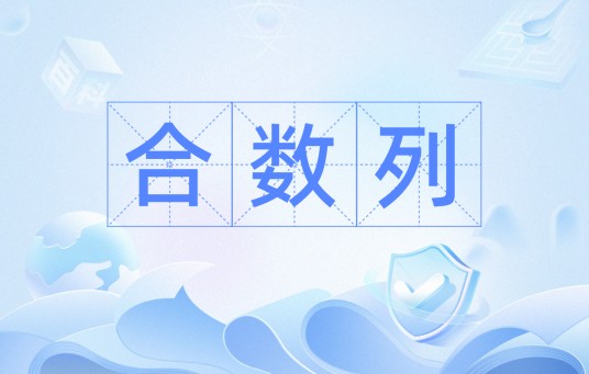 合数列