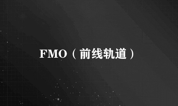 FMO（前线轨道）