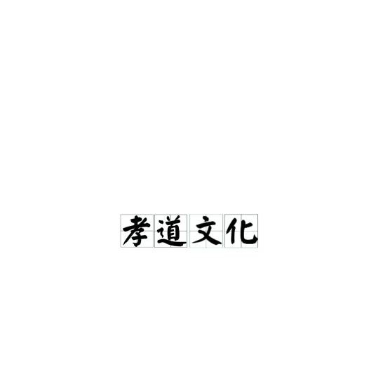 孝道文化