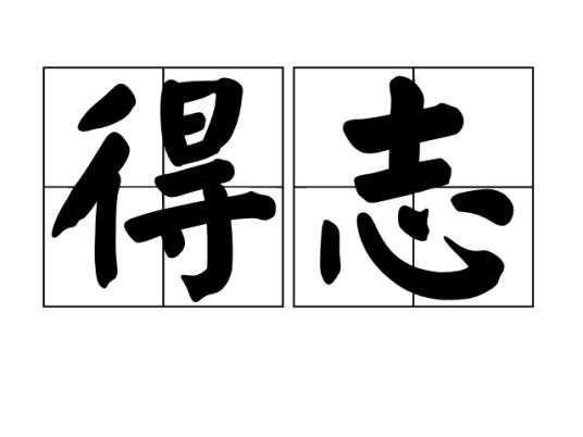 得志