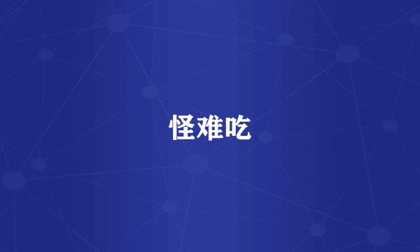 怪难吃