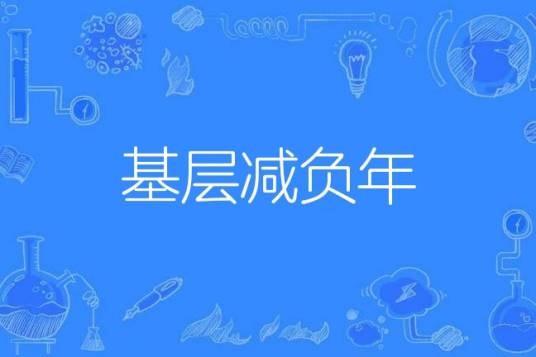 基层减负年