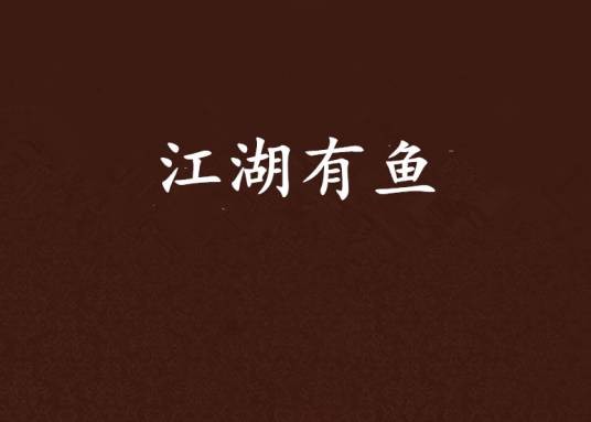 江湖有鱼
