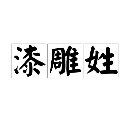 漆雕姓