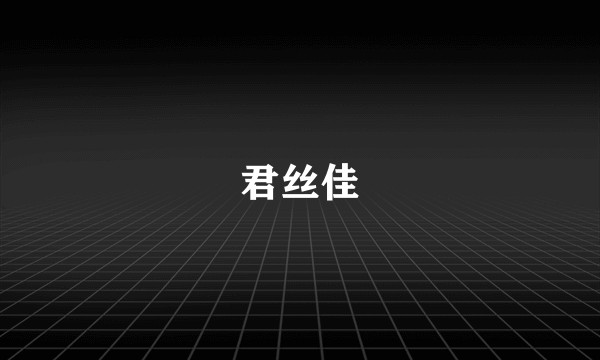 君丝佳