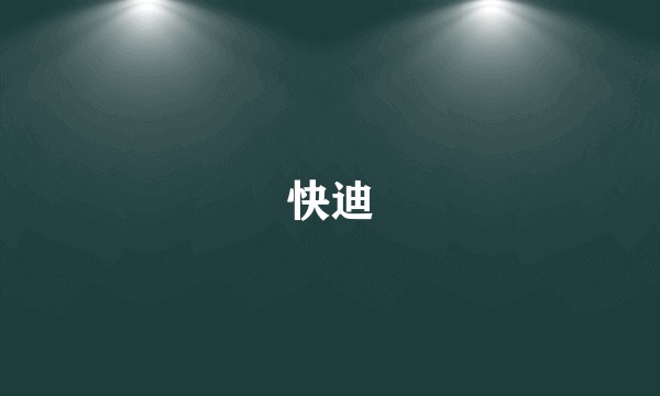 快迪