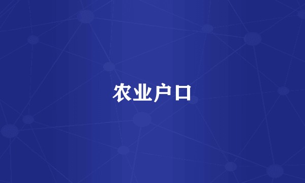 农业户口