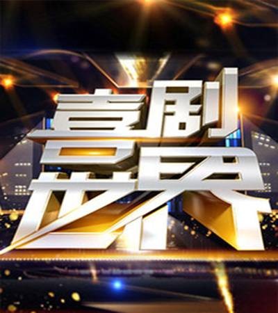 喜剧世界（北京卫视的综艺节目）