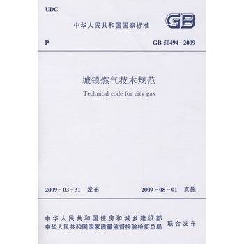 城镇燃气技术规范