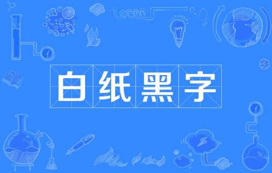 白纸黑字（成语）