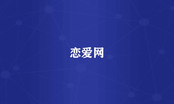 恋爱网