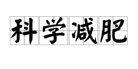 科学减肥