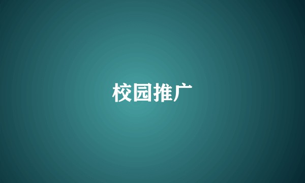 校园推广