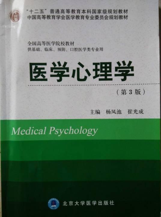 医学心理学(心理学分支)