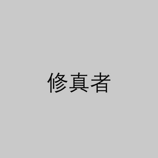 修真者