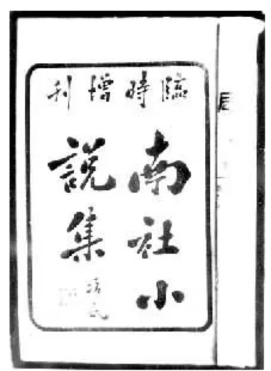 南社