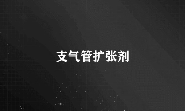 支气管扩张剂
