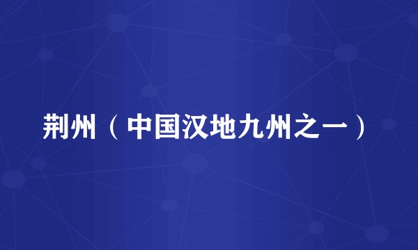 荆州（中国汉地九州之一）
