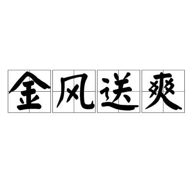 金风送爽