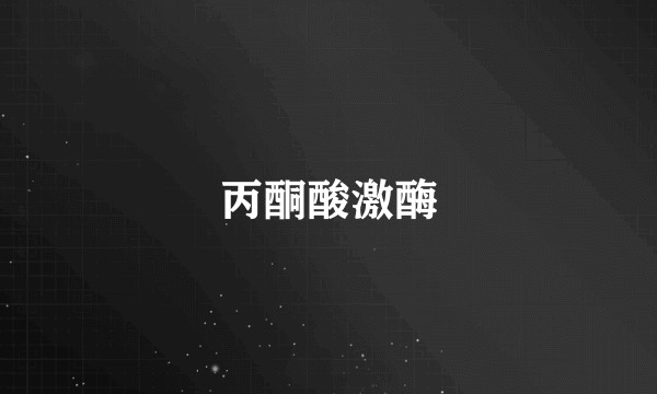 丙酮酸激酶