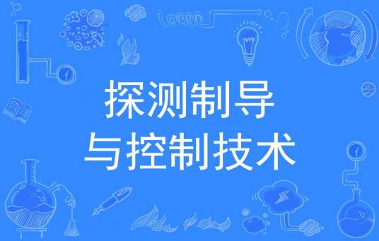 探测制导与控制技术