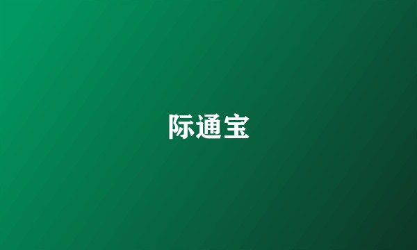 际通宝