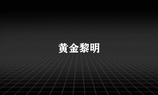 黄金黎明