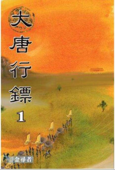 大唐行镖(金寻者创作的网络小说)