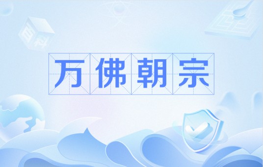 万佛朝宗（佛教术语）