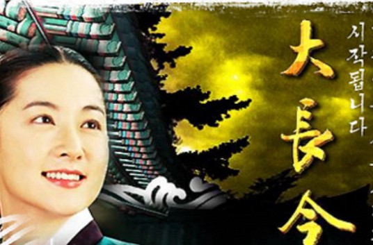 呼唤（《大长今》主题曲）